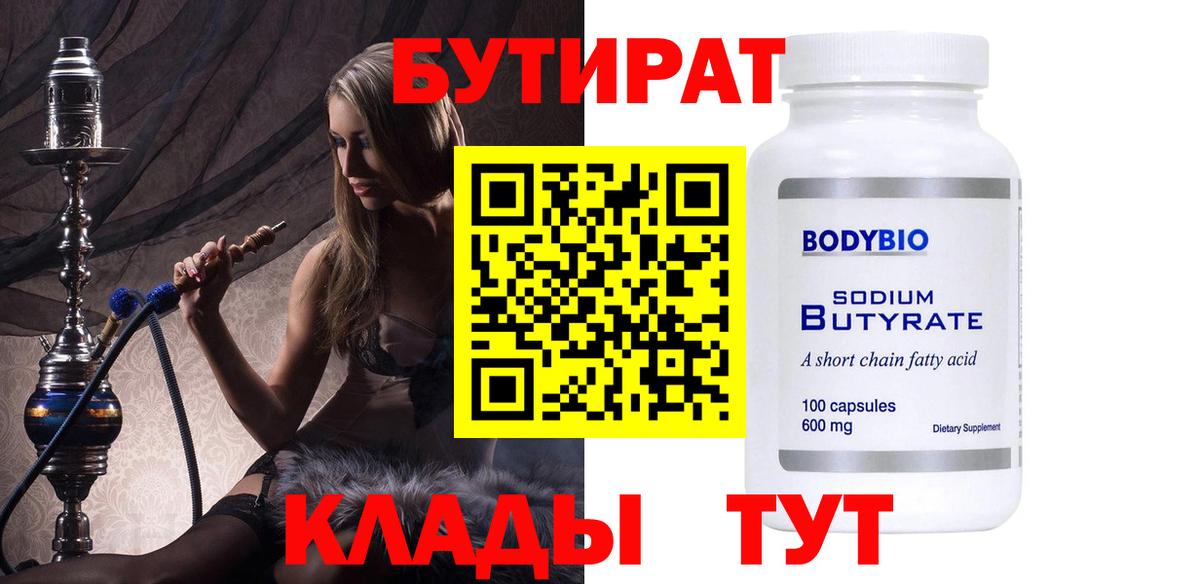 БУТИРАТ Butirat  Вход с VPN  Якутск 