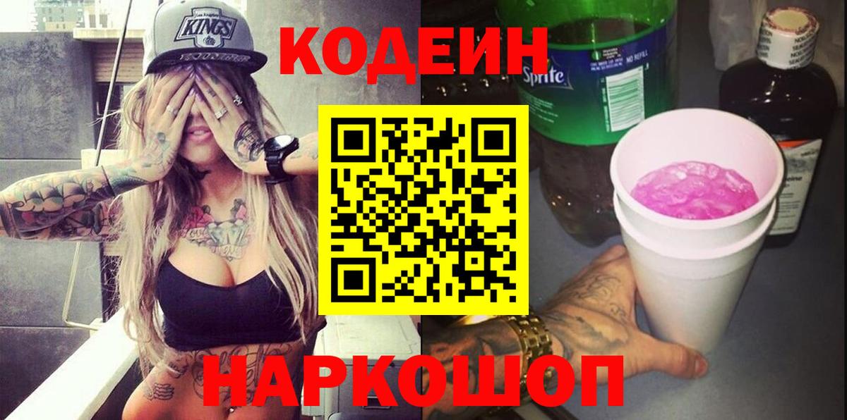 Кодеин напиток Lean (лин) Якутск